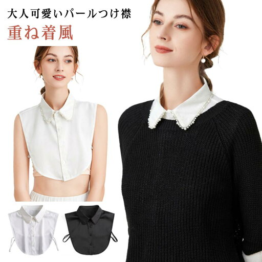 つけえり ハイネック 通勤 パール付け襟 付け衿 タートル 重ね着風 ブラウス襟 つけえり ハイネック 通勤 パール付け襟 付け衿 タートル 重ね着風 ブラウス襟