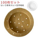 せいろ用調理シート 100枚入り 16cm 穴あき 丸型 蒸し紙 セイロ専用用紙 タルト型蒸篭紙