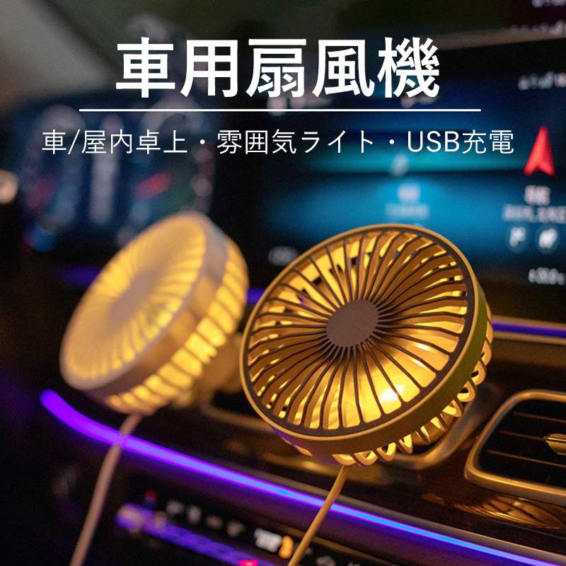車/屋内卓上?雰囲気ライト?USB充電 ナイトライト 3段階風速 安全グリッド 弾性プラグ