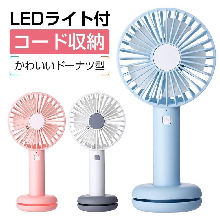 LEDライト付き 3段階の風量調節 手持ち扇風機 ポータブル ハンディ ミニファン ハンディ扇風機 卓上扇風機