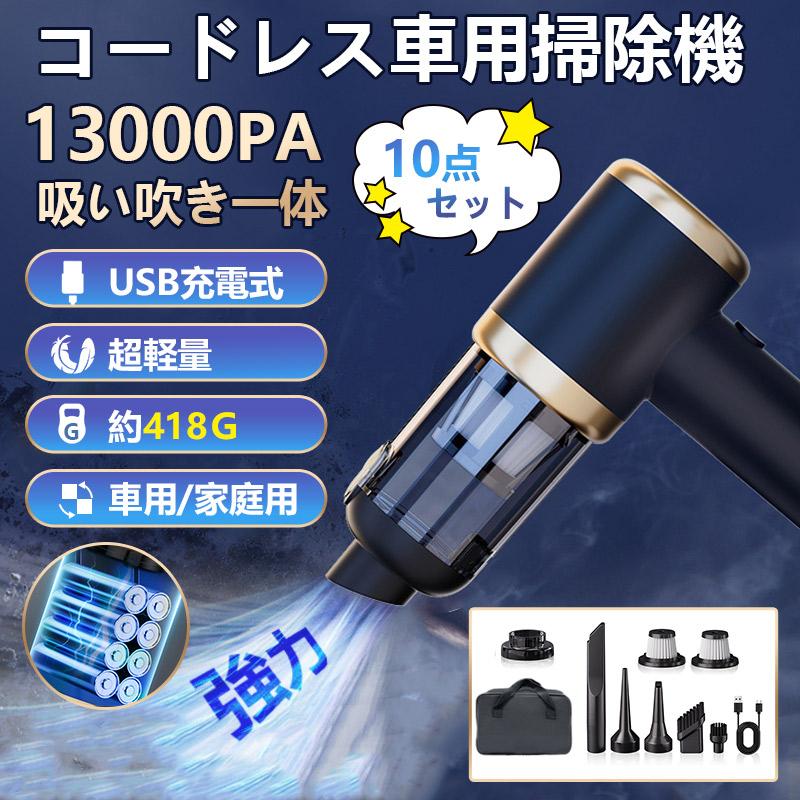 強力掃除機 13000pa コードレス多機能ミニ掃除機 1台多役 軽量 車用掃除機 USB充電式 家庭用