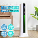 大容量 UV除菌ライト&湿度設定 8L 超音波 加湿器 次亜塩素酸水対応 吹出し口360°回転 おしゃれ 床置き 加湿器 アロマ