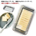 バター薄切り バターホルダー バター容器 バター 便利 簡単 ステンレス バターカット バターナイフ付 カット