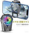 スマホ 冷却ファン 使用 ペルチェ素子 3秒急速冷却 2000mAhバッテリー内蔵 ワイヤレスで使用可能