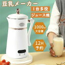 1000ml 一台多役 12H予約 完全豆乳メーカー豆乳機 濾過不要 全自動 スムージー ミキサー ジューサー 乾燥大豆|詳細画像
