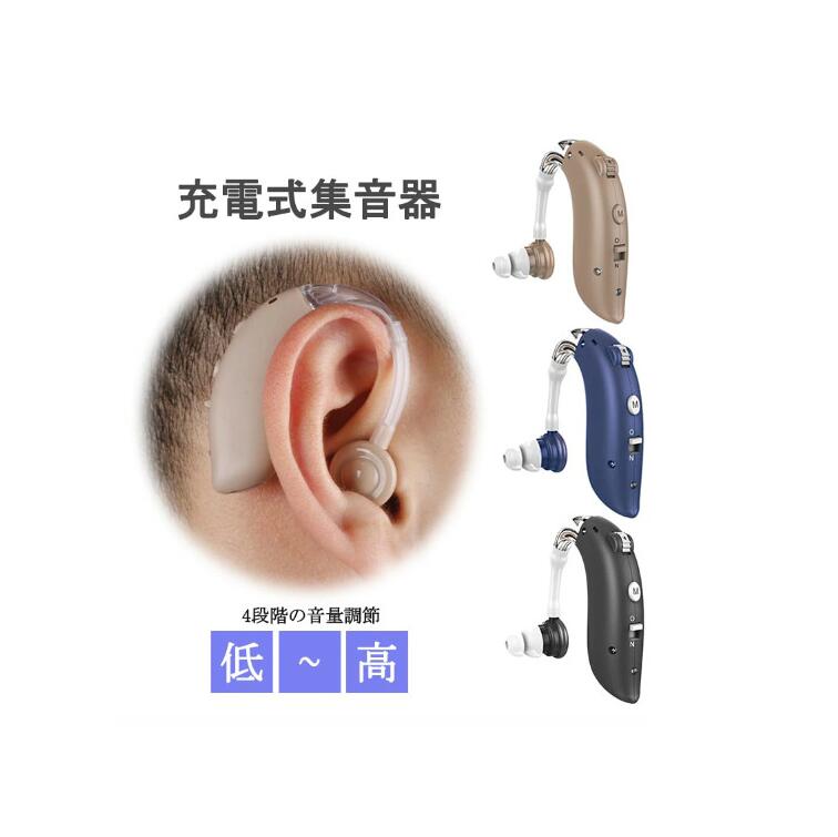 高齢者用 両親 シリコーン 音質切り替え機能を搭載 4段階のボリューム調節 左右両用耳掛け式 軽量 充電式 補聴器