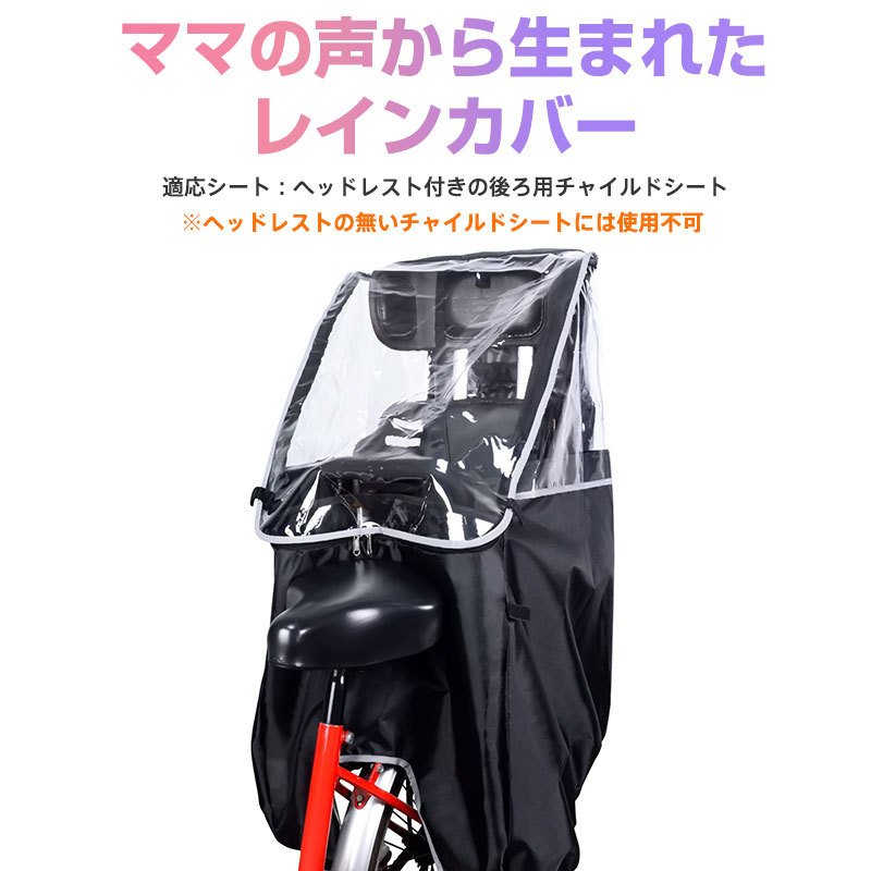 子供乗せレインカバー 後ろ用 自転車 レインカバー 自転車チャイルドシート用 子供...