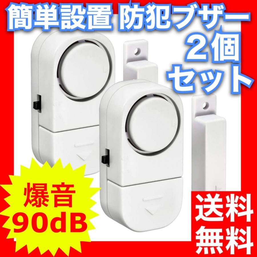 不審者侵入対策 警報機 防犯グッズ 玄関 大音量アラーム ドア 2個セット 窓用防犯ブザー