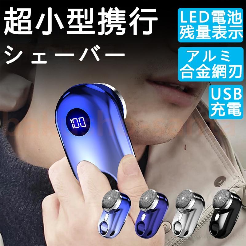 LED電池残量表示 髭剃り mini超小型シェーバー 水洗い メンズ 男性用 電気シェーバー
