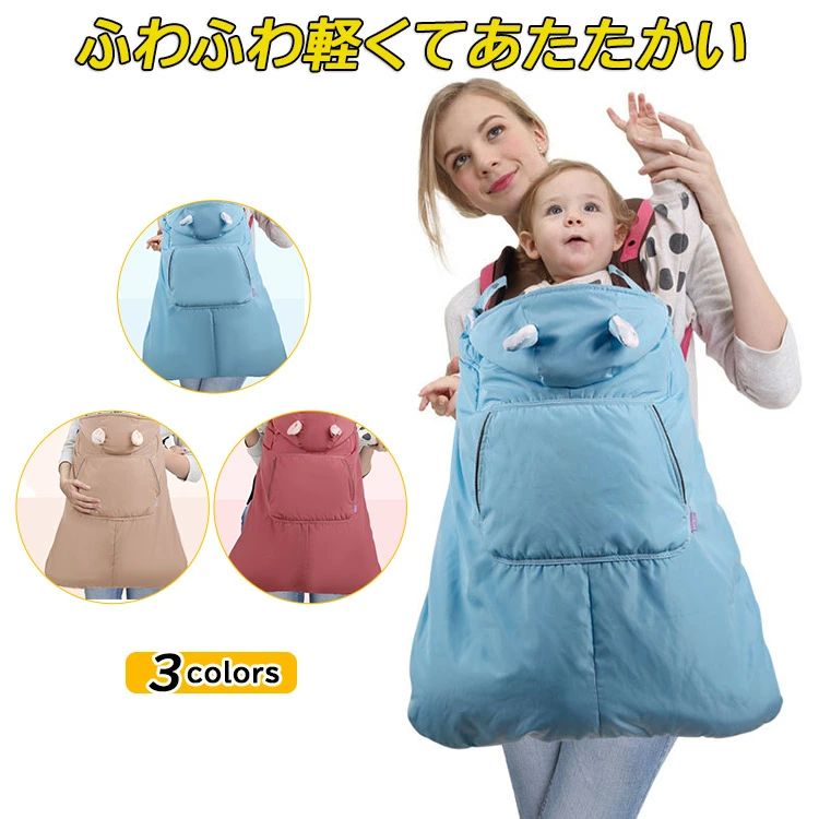 抱っこ紐ケープ ケープ 抱っこ紐 カバー 防寒 防寒ケープ マルチプル ベビーホッパー