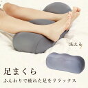 足枕 足まくら 足 リラックス 癒し 健康 クッション ビーズクッション 足上げ プレゼント フットレスト 枕 まくら グッズ