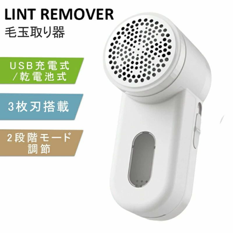 あらゆる生地 操作簡単 蜂巣式メッシュカバー 2段階モード調節 USB充電式/乾電池式 切れ味抜群 3枚刃搭載 動毛玉取り器