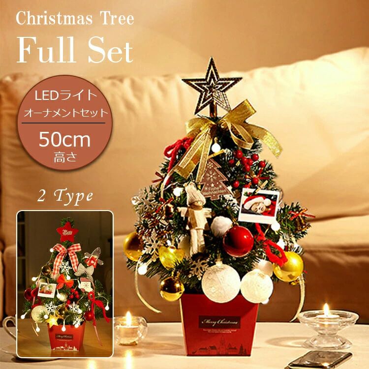 小さめ 小型 ツリー クリスマス イルミネーション ライト led おしゃれ 北欧 50cm オーナメントセット ..