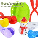 5点セット お正月 雪遊び 雪玉製造機 サッカーボール 雪だるま ハート ペンギン あひる 5本セット