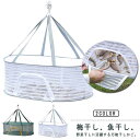 万能干しかご 平干しネット 天日干し 一夜干しネット 干し野菜 万能干しかご ドライネット ネットハンガー 衣類