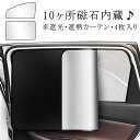 遮光 カーテン UVカット 車中泊 送料無料 日よけ 目隠し サイド 磁石 4枚入り 目隠し リア 窓 後部座席 サンシェード 遮熱
