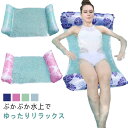 浮き輪ベッド 海 ウォーターハンモック 水上ハンモック フロート 底面メッシュ ウォーターチェア 背もたれ付浮き輪