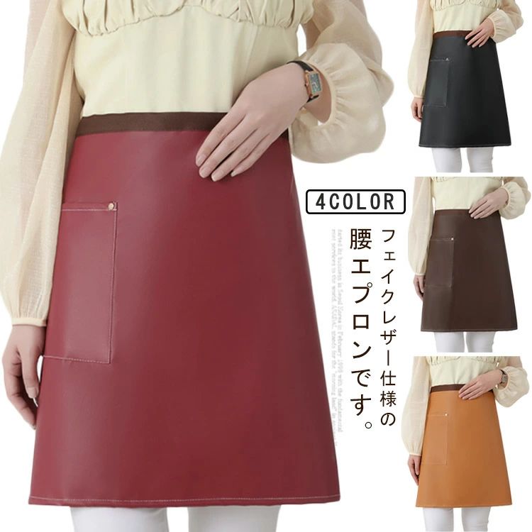 フェイクレザー 合皮エプロン レディース ショートエプロン サロンエプロン 腰エプロン 防水