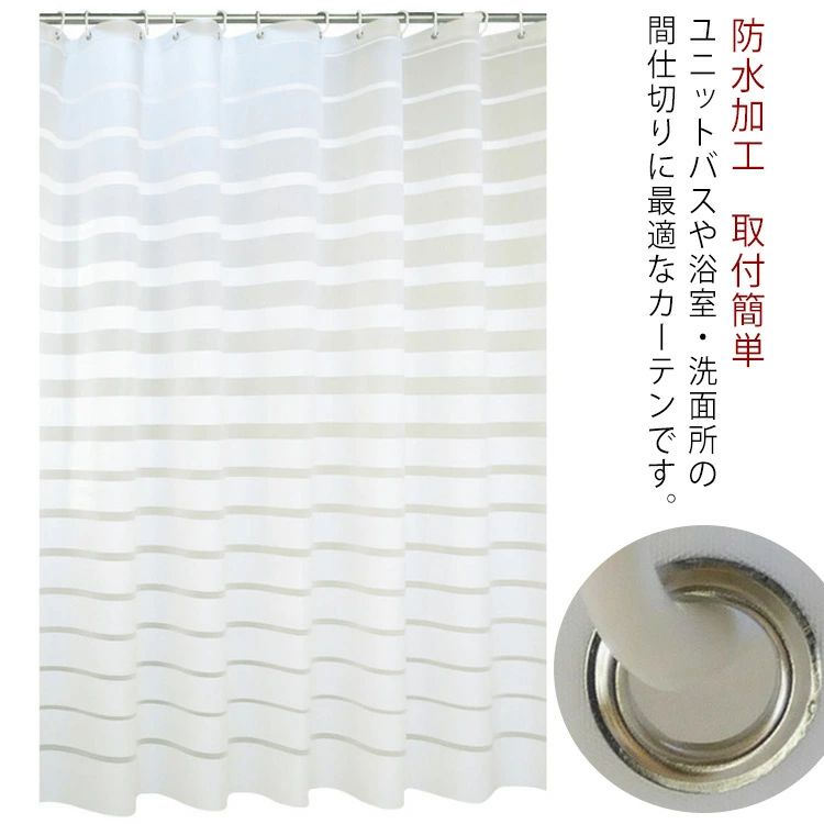 浴室用 目隠し用 防水加工 バス用 バスルーム 取付簡単 お洒落 カーテン お風呂カーテン 半透明 シャワーカーテン