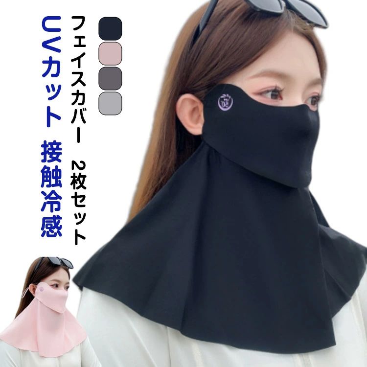 2枚セット 運転 洗える 日焼け防止マスク 首 2枚セット 夏用 接触冷感 紫外線対策 顔 UVカットマスク