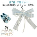 パール シューチャーム 2個セット シューズピアス リボン シューピアス シューアクセサリー 韓国 全7色 靴 アクセサリー