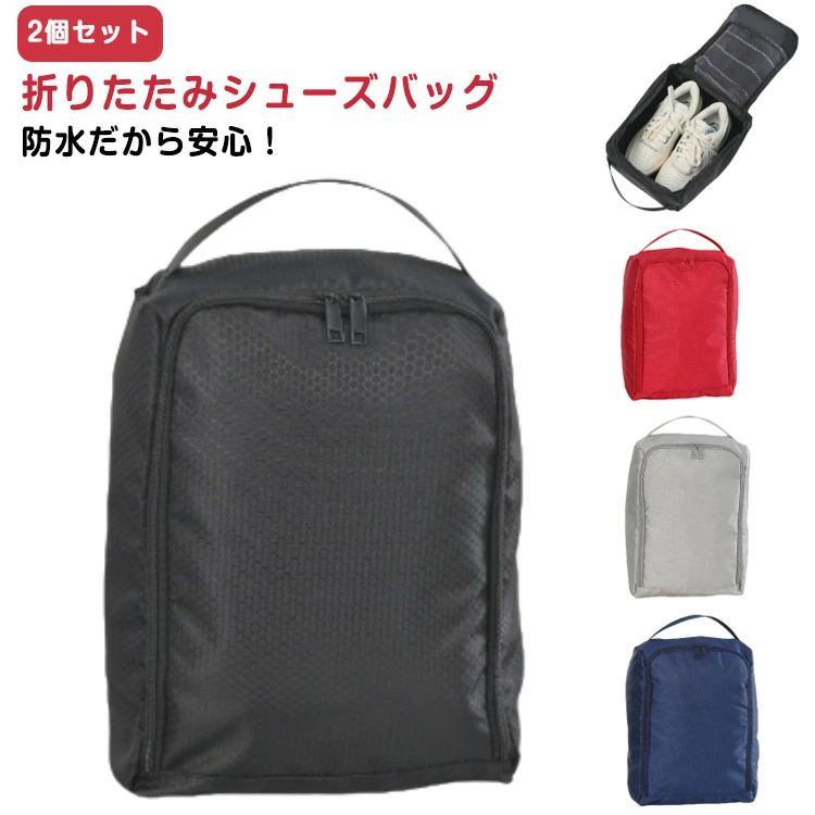 シューズ入れ 防水 旅行 2個セット シューズケース シューズバッグ 靴袋 子供 スポーツ 折りたたみ 部活 軽量