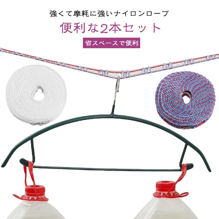 全長10m 洗濯ロープ 物干しロープ 洗濯物干し 旅行 キャンプ 洗濯ロープ ランドリーロープ ハンガー掛け ナイロンロープ アウトドア 携帯便利 省スペース 軽量 防風 梅雨 室内 屋外 洗濯紐 部屋干し 物干し竿 海外旅行 便利グッズ