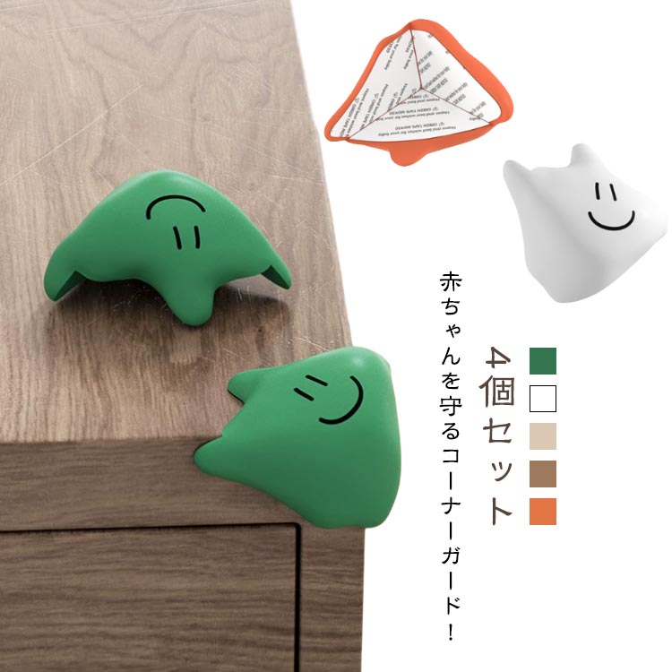 ベビーガード 転倒防止 かわいい シリコン テーブル コーナーガード カド対策 けが防止 ベビー 安全グッズ やわらか 赤ちゃん 衝撃吸収 角カバー 家具 コーナークッション 机 子供 剥がせる L型 こども おしゃれ セーフティグッズ コーナーガード 幼児 保育園 幼稚園