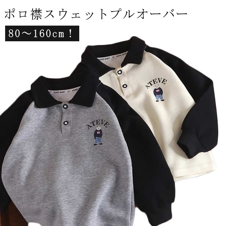 120 スウェット カジュアル ポロ襟 キッズ 長袖 トップス トレーナー スウェットシャツ パーカー 小学..
