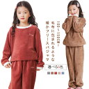 部屋着 もこもこ あったか 長袖 子供 ボア 上下セット 男の子 暖かい パジャマ 女の子 あったか 冬 ルームウェア