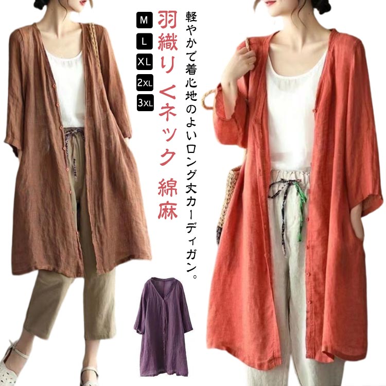 リネン アウター 蚊帳 Vネック 羽織り ロング丈 長袖 かや ロングシャツ ノーカラー 綿麻 紫外線対策