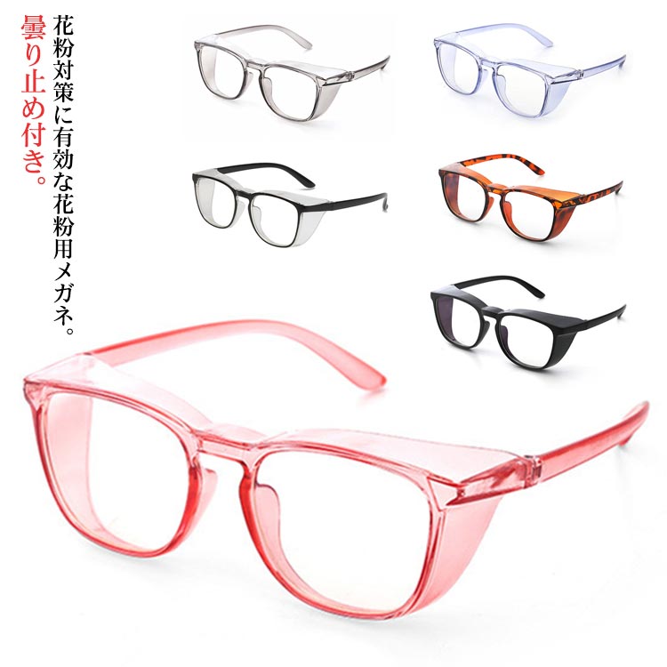 レディース メンズ ブルーライトカット 防塵 飛沫 めがね 眼鏡 ゴーグル 曇り止め 花粉防止メガネ 花粉..