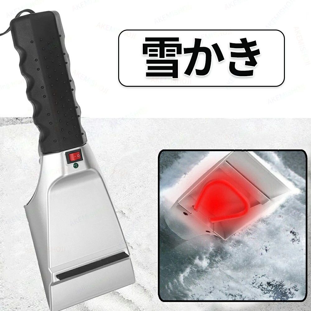 シガーライタープラグ対応 アイススクレーパー車氷 雪 小型 12V ヒーター付き車用 雪かき ハンドル 車..