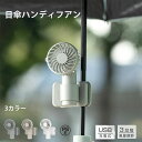 超軽量 充電式 USB扇風機 携帯扇風機 ミニ扇風機 傘 クリップ ハンディファン 4WAY クリップファン 小型 日傘