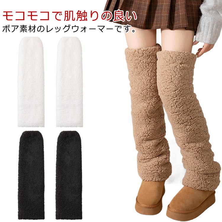 【送料無料】 防寒グッズ 冬用 レディース 秋冬 ナイトウェア ルームウェア 就寝用 寝るとき 冷え対策 温活 冷え取り ぽかぽか かわいい あったか 保温 防寒 厚手 もこもこ シープボア 足首ウォーマー 裏起毛 長さ45cm ロング レッグウォーマー