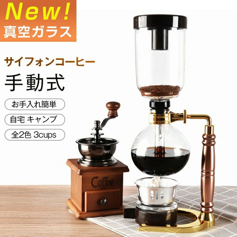 コーヒー コーヒーメーカー サイフォンコーヒー メーカー 3カップ 3人用 サイフォン ドリップコーヒー ..