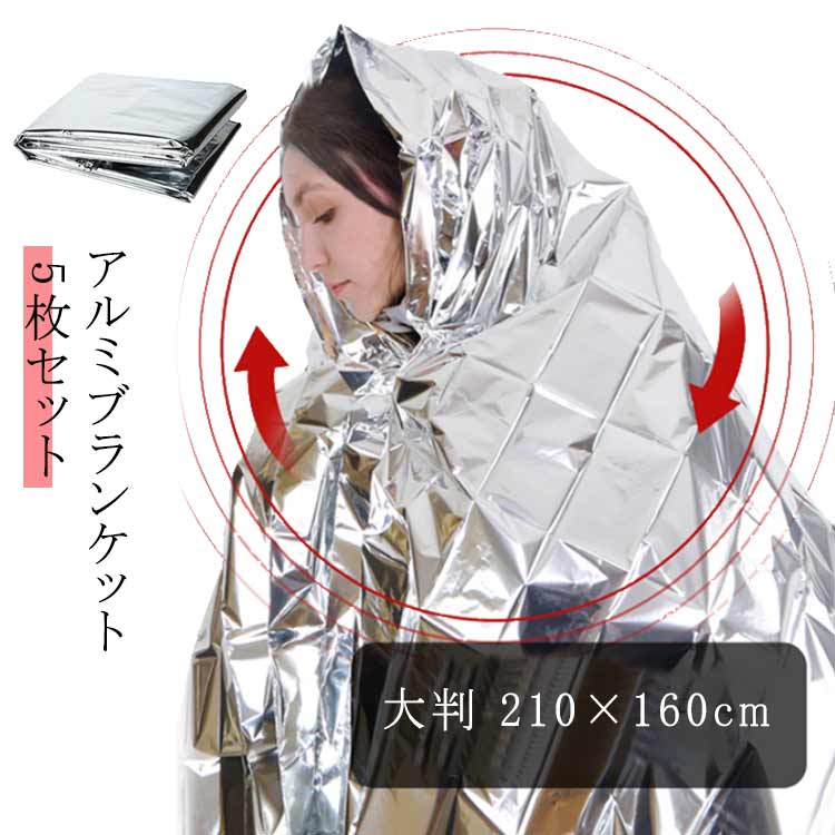 特大サイズ アルミブランケット 防災グッズ 大きめ サバイバルシート リバーシブル 保温シート