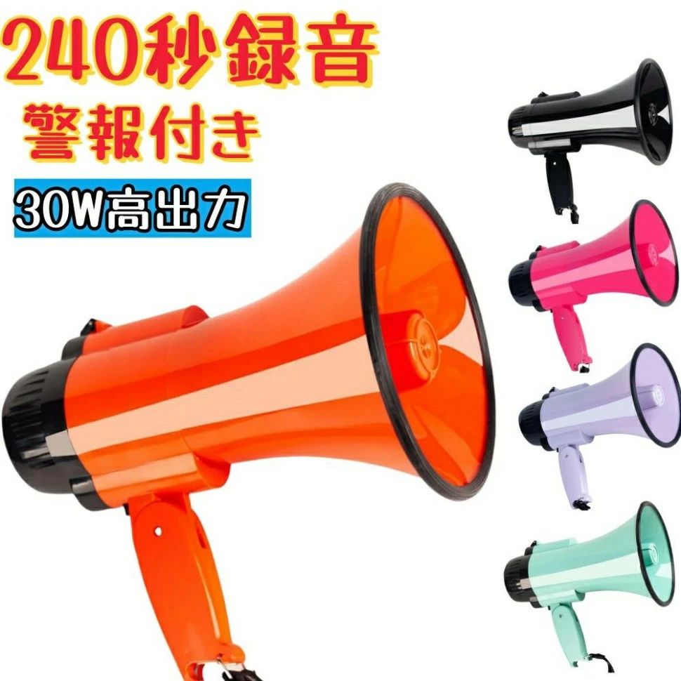 大音量 サイレン内蔵 800フィートの音響範囲 音量調整機能付き スピーカー ハンドヘルド調整 30W 屋外用 拡声器