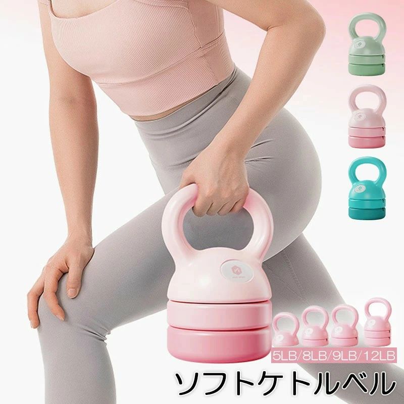 初心者 全身トレーニング 体幹トレーニング キズ防止 滑り防止 やわらかい 5LB/8LB/9LB/12LB ケトルベル
