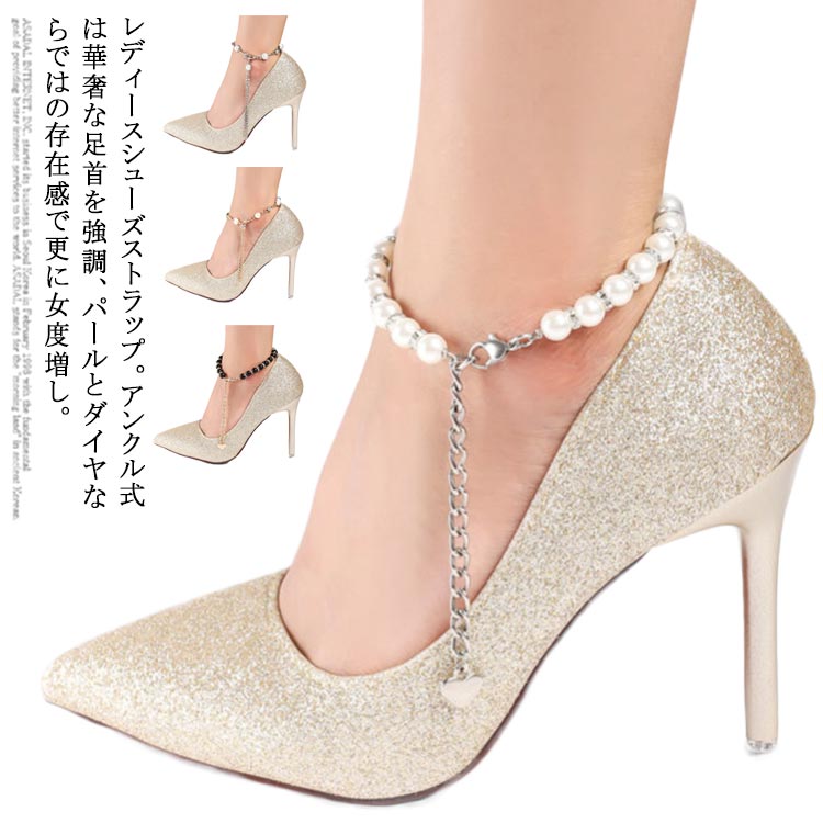 アンクレット 美足 パンプスストラップ パンプスベルト シューズストラップ アンクルストラップ