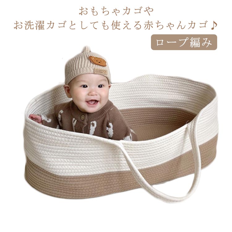 おもちゃカゴやお洗濯カゴとしても使える赤ちゃんカゴ♪安心の安全性綿紐を使用ししっかりと編み込んで作られ頑丈な作りで、縫製もしっかり。優れた通気性、天然素材を編み込んで作られている為、とても通気性が良く快適に過ごせます。お部屋にも合わせやすいデザインだから使わなくなったら、おもちゃ入れや洗濯カゴ、ペットのベッドにオススメ。 サイズ F サイズについての説明 70*40*25cm※サイズ表の実寸法は商品によって1-3cm程度の誤差がある場合がございます。 素材 綿紐 色 ホワイト＋ブラウン オフホワイト グレー ホワイト＋グレー 備考 ●サイズ詳細等の測り方はスタッフ間で統一、徹底はしておりますが、実寸は商品によって若干の誤差(1cm〜3cm )がある場合がございますので、予めご了承ください。 ●商品の色は、撮影時の光や、お客様のモニターの色具合などにより、実際の商品と異なる場合がございます。あらかじめ、ご了承ください。 ●製品によっては、生地の特性上、洗濯時に縮む場合がございますので洗濯時はご注意下さいませ。 ▼色味の強い製品によっては他の衣類などに色移りする場合もございますので、速やかに（脱水、乾燥等）するようにお願いいたします。 ▼生地によっては摩擦や汗、雨などで濡れた時は、他の製品に移染する恐れがございますので、着用の際はご注意下さい。 ▼生地の特性上、やや匂いが強く感じられるものもございます。数日のご使用や陰干しなどで気になる匂いはほとんど感じられなくなります。