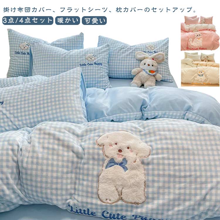 Futon Covers - フラットシーツ シーツ 掛け布団カバー ふとんカバー セット シングル 秋冬 暖かい もこもこ 4点セット 3点セット