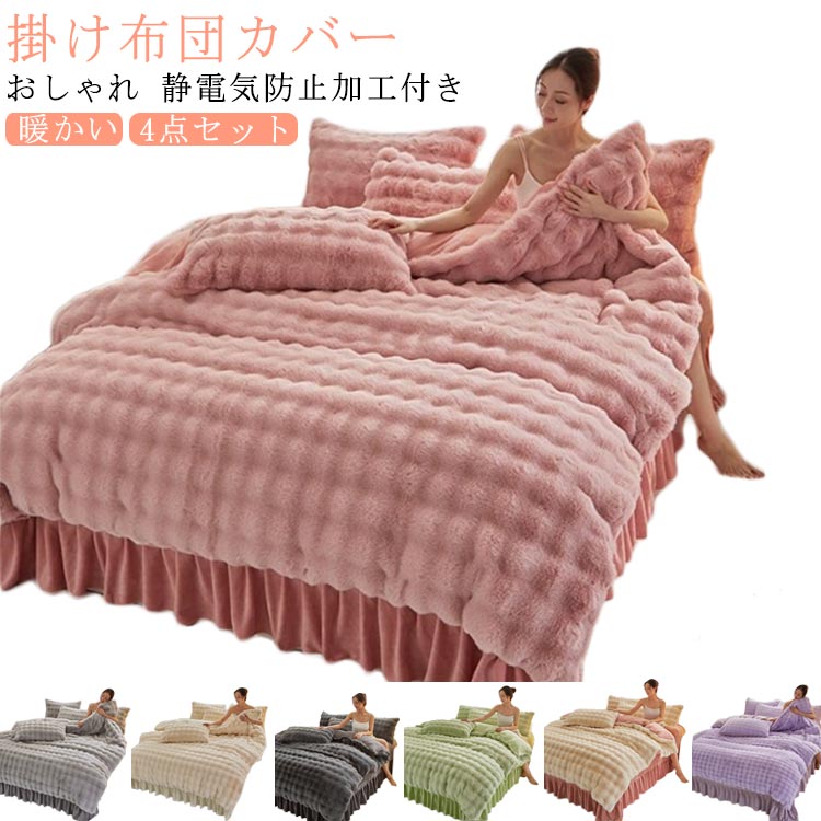 暖かい フランネル もこもこ あったか ベッドシーツ ダブル 4点セット 吸湿発熱 布団カバー 枕カバー