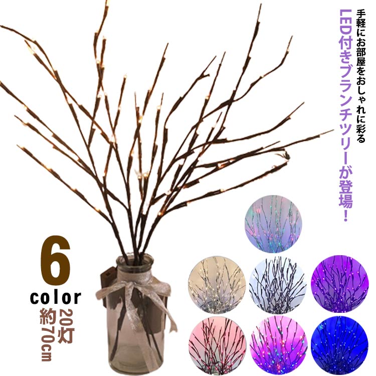 LED 卓上 間接照明 照明 イルミネーション ブランチ 白樺 光る枝 8本セット ブランチライト 電池式 ライト ブランチツリー