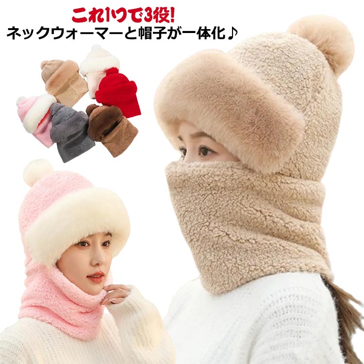 あっ 防風 帽子 女性 マフラー ふわふわ 柔らか 裏起毛 防寒 婦人 秋冬 婦人 あったか フードウォーマー 厚手 レディース 暖かい