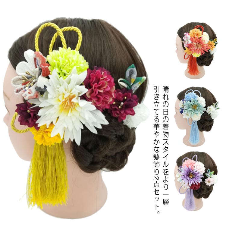 七五三 浴衣 造花 マム 組紐 お花飾り つまみ細工 ちりめん 袴 振袖 着物 和装 2点セット 髪飾り 卒業式 結婚式