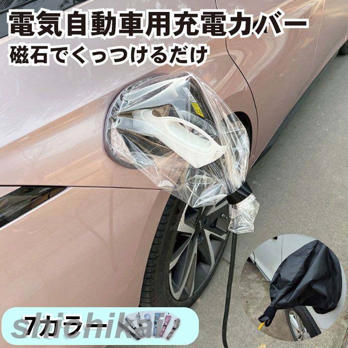 充電部 カー EV車 カー用品 電気自動車 充電 氷 雷 レインカバー カバー 充電ポート 雪対策 雨 車用品 ..