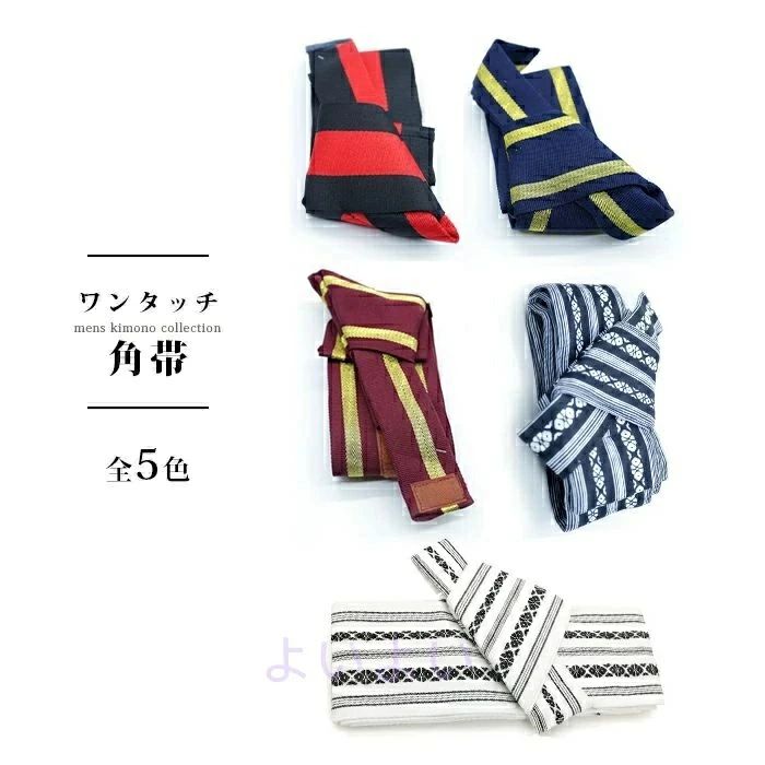 ワンタッチ 男性 浴衣 男物 着物 角帯 男角帯 男性用角帯