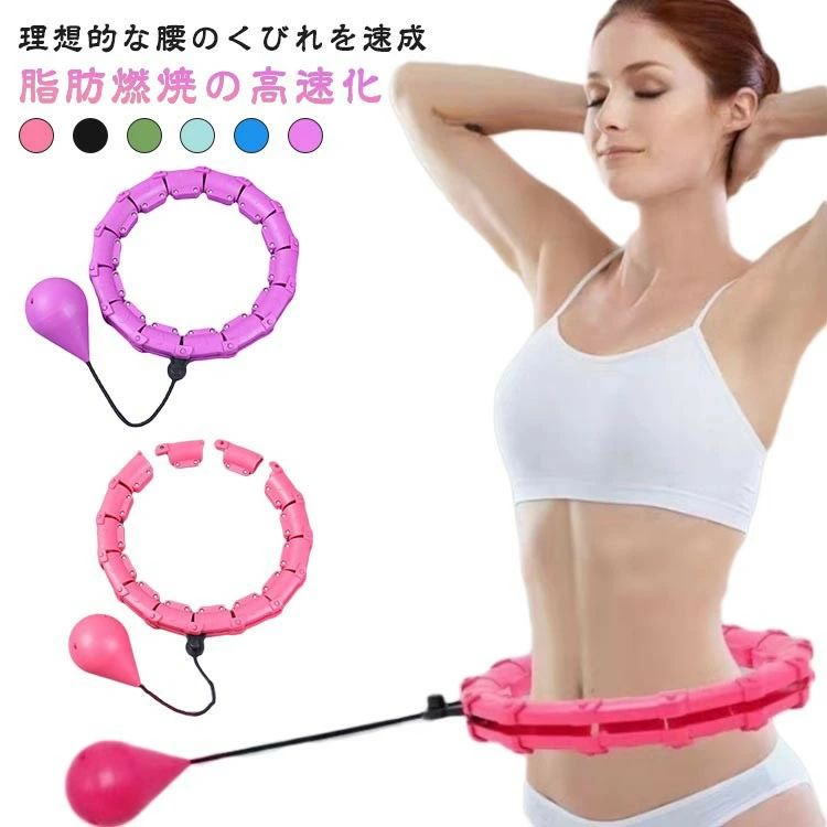 静音 室内 大人用 女性 男性 お腹引き締め エクササイズ サイズ調節可能 脂肪燃焼 スマートフラフープ ..