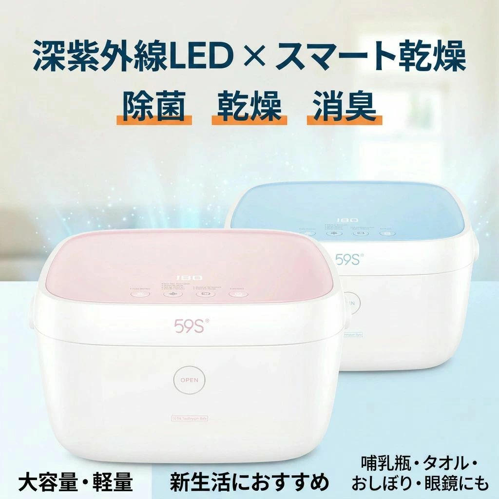 59S深紫外線LED 除菌ボックス59SはUV-C(深紫外線) LED方式を使用した大容量の除菌ボックスです。使い方はボタンを押すだけ、たったの3分で99.9%除菌することができ、家族を雑菌のリスクから守ります。59S 除菌の仕組み59SはUV-C LED方式を採用しています。UV-Cとは、深紫外線と呼ばれる除菌に適した目に見えない紫外線です。深紫外線LEDが、細菌等のDNA/RNAを破壊することで、99.9%の除菌が可能になります。また59sは受け網付きのBOX型であるため、360度C照射が可能で隅々まで除菌をすることができます。マスクなどはアルコールを使用して除菌することが難しいですが、光を使うことで簡単に布マスクも除菌が可能になります。59Sの優れた特長5方向からのLED照射＋天面・底面の反射によって、360全方位から除菌します。大容量の庫内なので、色んなアイテムを入れて除菌することができます。フタを開くと、すべてのUV-C LEDが消灯する安全設計です。59Sの運転モード「清潔な状態で保管」できるので、乳幼児の哺乳瓶や衛生用品、子供のおもちゃ、食器、タオルなど安心してお使い頂けます。カラーバリエーション内容物仕 様ブランド：59S品名：深紫外線 LED 除菌ボックスモデル名：SZH40-T5色調：ブルー/ピンク商品説明：約3分間で除菌深紫外線LEDにより簡単＆効率的に除菌ができます。全方位除菌5方向からの照射＋反射で360全方位から除菌します。多用途に使える大容量だから、色んなアイテムを多用途に除菌します。消臭機能悪臭の元となる菌を除菌することで、消臭します。スマート乾燥周囲の環境に応じて自動で温度とタイマーの制御を行います。無菌保管細菌が繁殖しない温度を保って、無菌保管を行います。充電式ではございません。59S 深紫外線LED 除菌ボックス 仕様型番SZH40-T5カラーブルー/ピンク入力DC18V、15ALED数量40個寸法W302 D256 H154 mm重量1.95 kg波長260 ~ 280 mm入力インターフェイスUSB type C内容物本体1、ステンレス受け皿1、電源アダプター1、取扱説明書1、除菌性能試験表1、本体貼付シール1原産国中国製検索関連ワードUV-Cボックス, 除菌ボックス, 深紫外線LED, 大容量, スマート乾燥, 消臭, 無菌保管, 哺乳瓶除菌, タオル除菌, おしぼり除菌, マグ除菌, カップ除菌, タンブラー除菌, 食器除菌, 水筒除菌, おもちゃ除菌, マスク除菌, 眼鏡除菌, メガネ除菌, ハンカチ除菌, 文房具除菌, ペン除菌, スマートフォン除菌, 携帯電話除菌, タブレット除菌, イヤホン除菌, 99.9%除菌, 簡単操作, ワンタッチ, 360度C照射, 家族の健康, 衛生管理, 赤ちゃん, キッズ, おしゃれなデザイン, 軽量, 安全設計, おすすめ, プレゼント, ギフト, 送料無料, 楽天スーパーSALE, 新生活, ママ向け, 健康維持, リフレッシュ, スッキリ, リラックス, 癒し, 定番, 大人気, 話題の注意事項・ラッピング対応は行っておりません。・予告なく仕様変更になる場合がございます。・写真はイメージです。実際の商品と若干異なる場合がございます。・基本は全国一律送料無料と対応させていただきますが、沖縄・北海道・離島地域へお届けの場合は別途送料をご請求させていただきます。・商品のサイズは採寸方法によって、若干な誤差が生じる場合はあります。ご了承ください。品質保証・出品商品は全て新品未使用です。・安心の初期不良対応：万が一商品に不具合があった場合は、商品到着後7日以内にご連絡ください。・不具合の状況確認のため、写真や動画のご提供をお願いする場合がございます。確認後、速やかに「新品交換」または「ご返金」にて対応させていただきます。・お客様に安心してご購入いただけるよう、誠心誠意サポートいたします。「悪い評価」を付ける前に、まずはお気軽にご相談ください。注意事項：モニターの発色により、実物と異なる場合がございます。